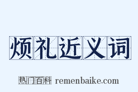 烦礼近义词是什么意思的图片